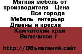 Мягкая мебель от производителя › Цена ­ 10 950 - Все города Мебель, интерьер » Диваны и кресла   . Камчатский край,Вилючинск г.